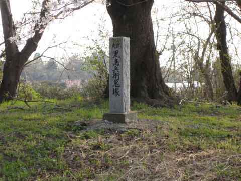 平成7年に建立された「史跡　黒鳥兵衛鬼塚」の石碑